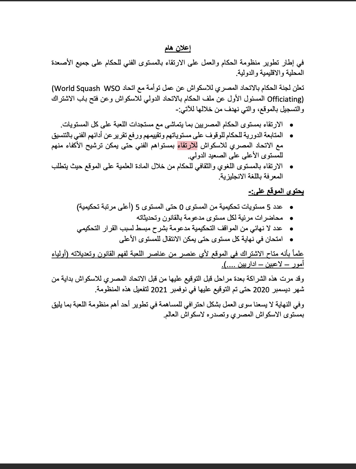الاتحاد المصري للاسكواش عن عمل توأمة مع اتحاد World Squash WSO(